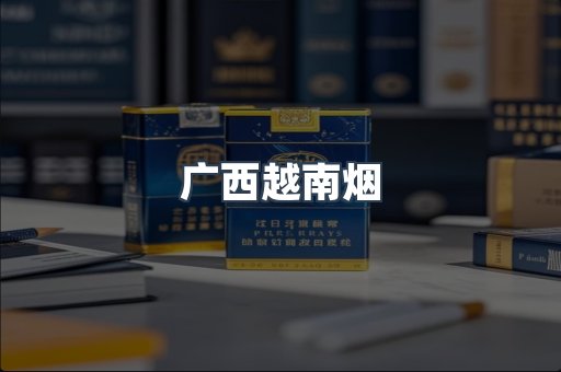 广西越南烟